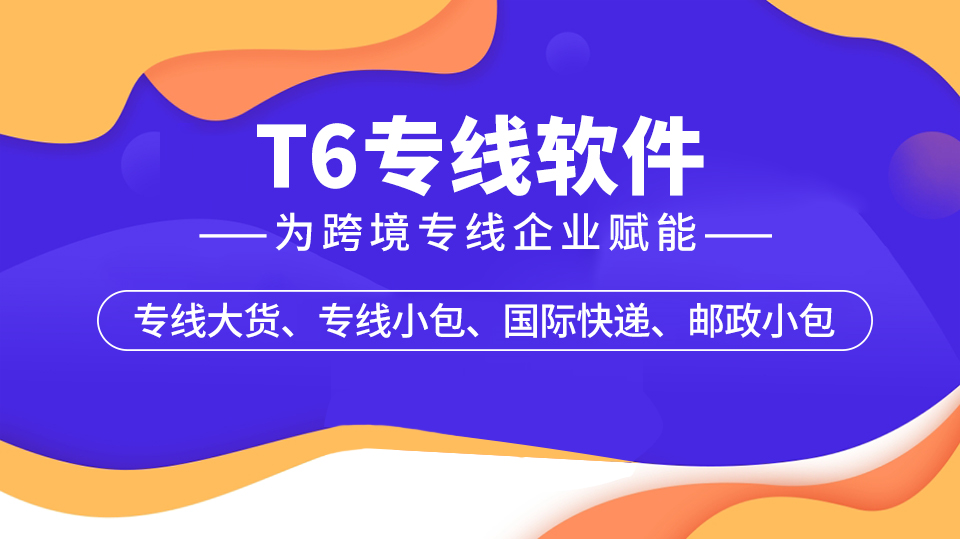 T6專線海報(bào)圖1.png